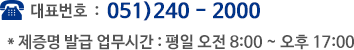 의무기록 발급 창구 : 051)240 - 5686