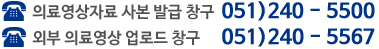 의료영상자료 사본 발금 창구 :  051)240-5500, 외부의료영상 업로드 창구 : 051)240-5567