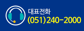 대표전화 (051)240-2000