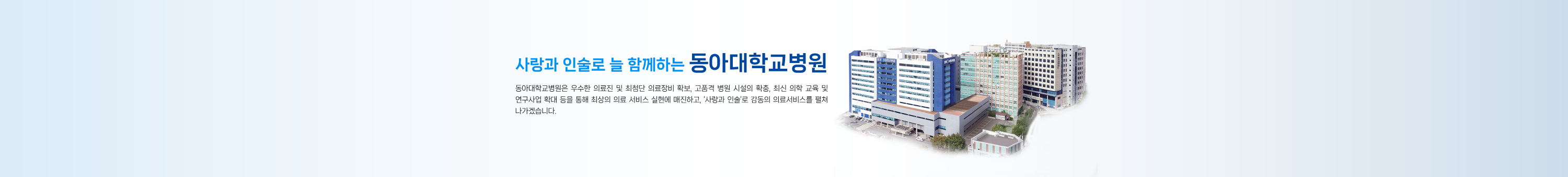 사랑과 인술로 늘 함께하는 동아대학교병원