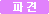 파견
