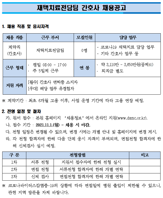 동아대학교병원 동아대학교병원 코로나19 재택치료전담팀 간호사 모집 | 간호학과