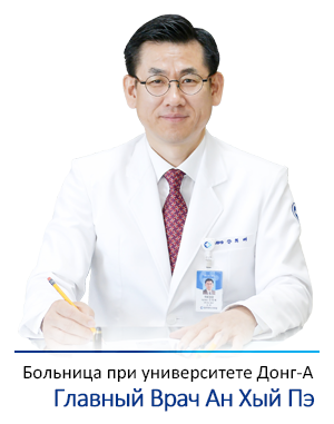 Dong-a University Hospital Director, Ahn Hee Bae